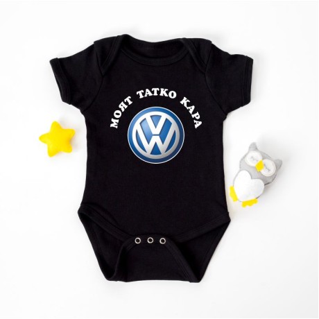 Бебешко боди "Моят татко кара Volkswagen"