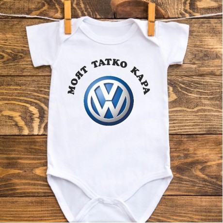 Бебешко боди "Моят татко кара Volkswagen"