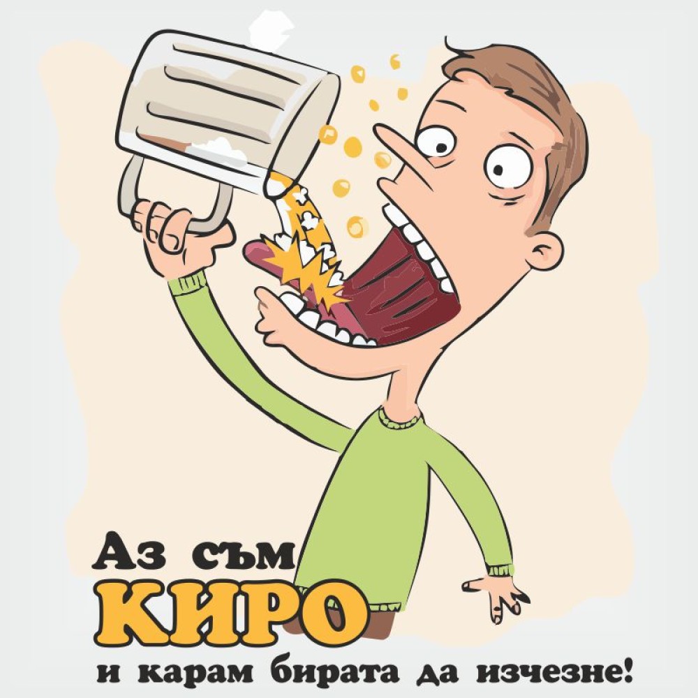 Тениска "Аз съм Киро и карам Бирата да изчезва"