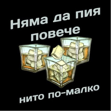 Тениска "Няма да пия повече"