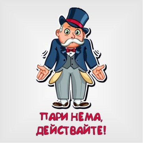 Тениска "Пари нема, действайте"