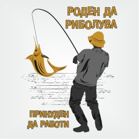 Тениска "Роден да риболува"
