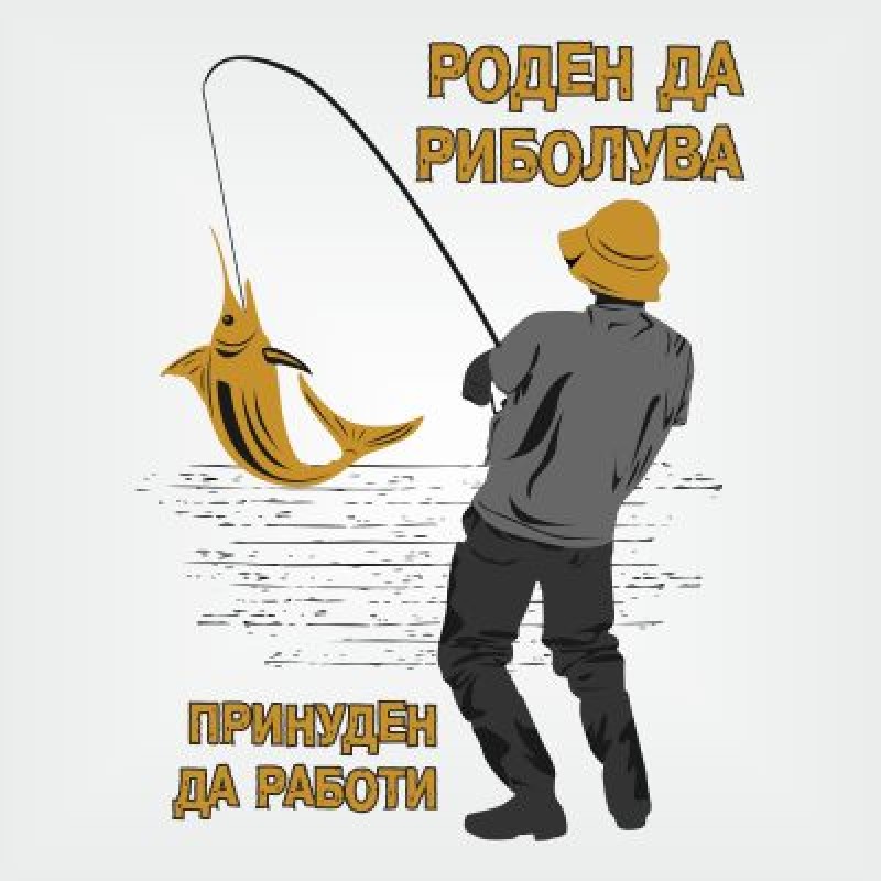 Тениска "Роден да риболува"