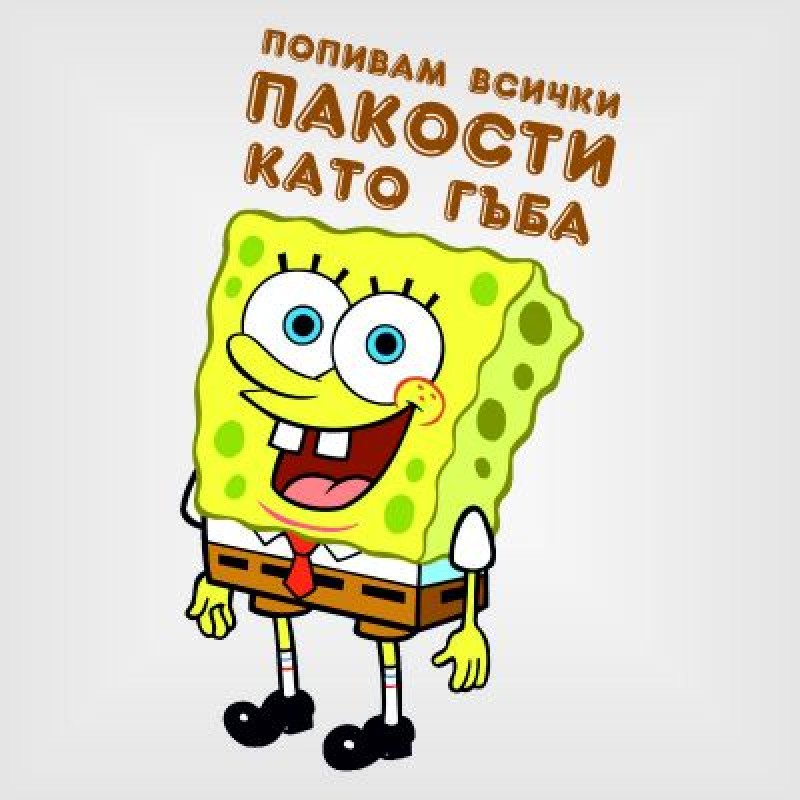 Тениска "Попивам пакостите като гъба"