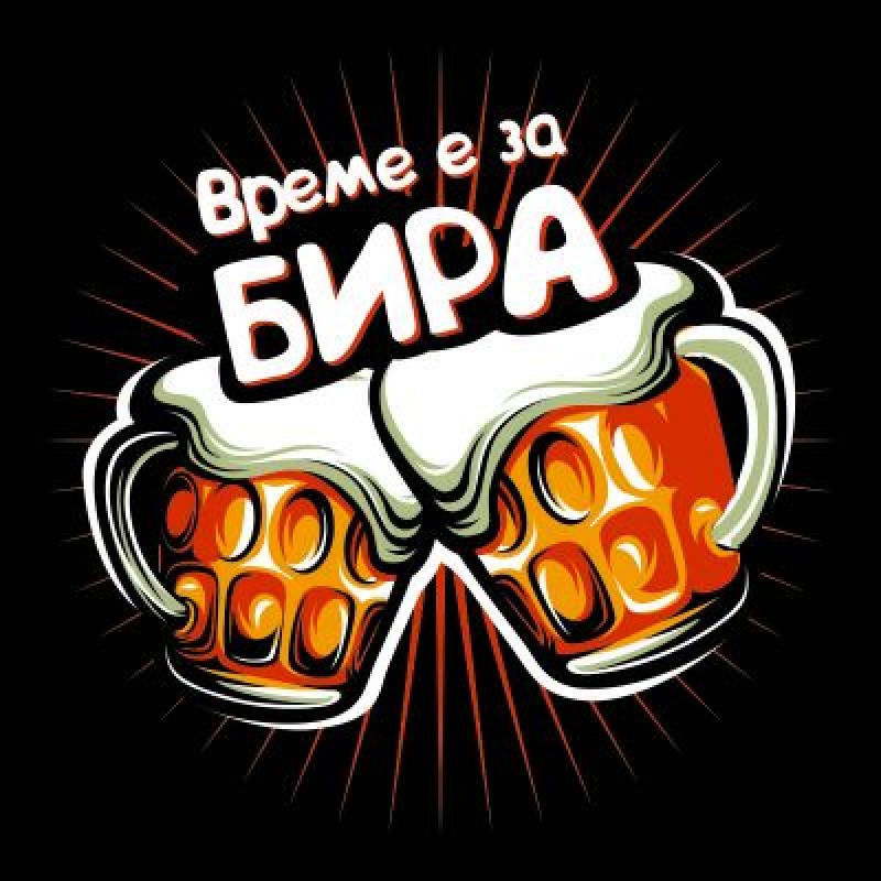 Тениска "Време е за бира"
