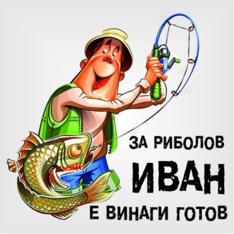 Тениска "За риболов Иван е винаги готов"