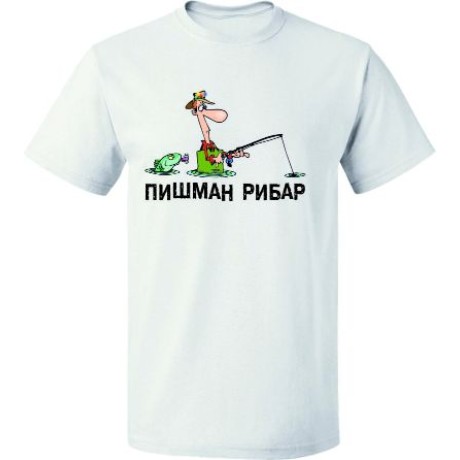 Тениска "Пишман рибар"