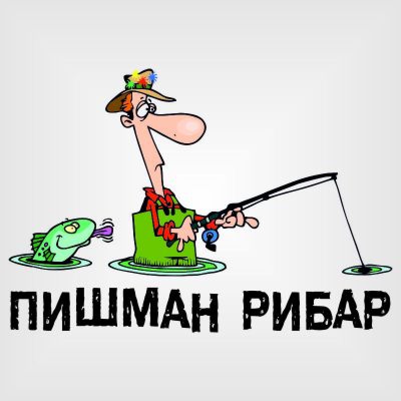 Тениска "Пишман рибар"