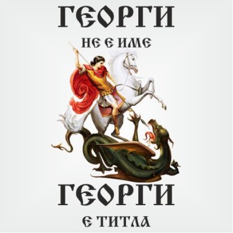 Тениски "св.Георги"