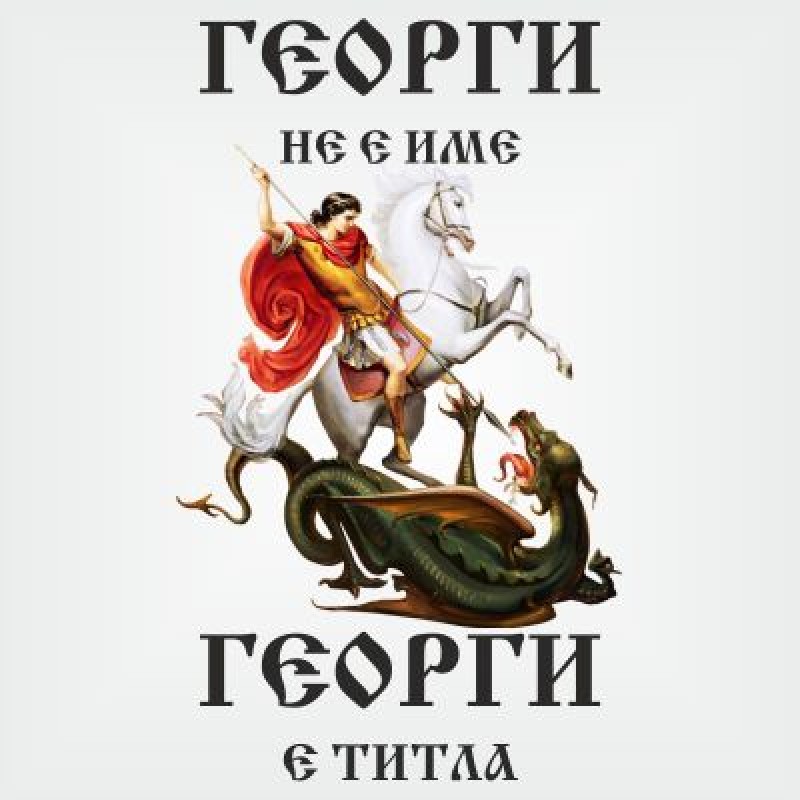 Тениски "св.Георги"