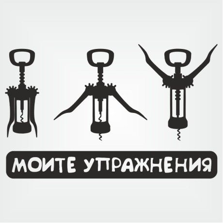 Тениска Моите упражнения