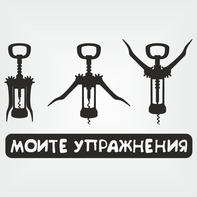 Тениска Моите упражнения