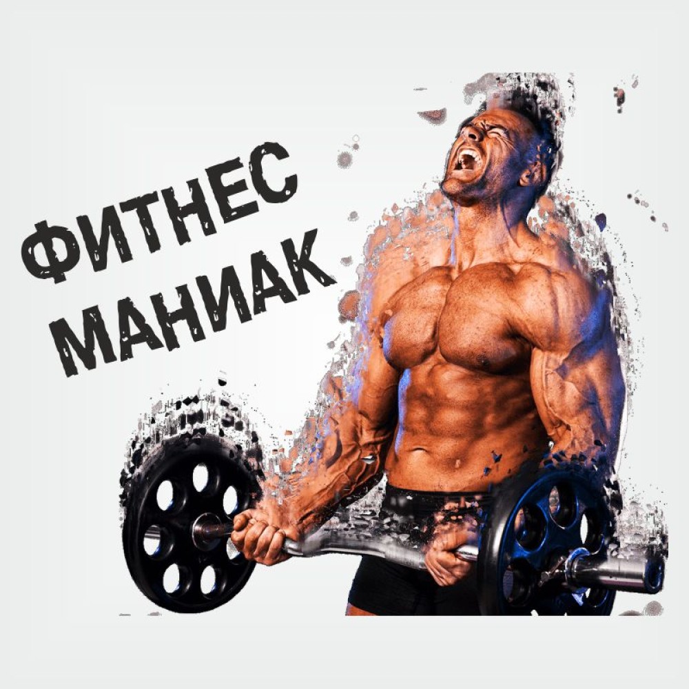 Тениска "Фитнес Маниак"