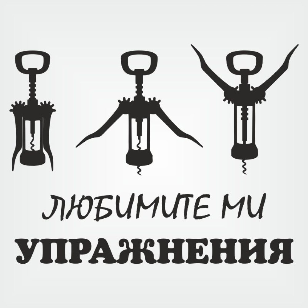 Тениска "Любимите ми упражнения"