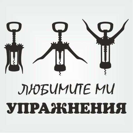 Тениска "Любимите ми упражнения"