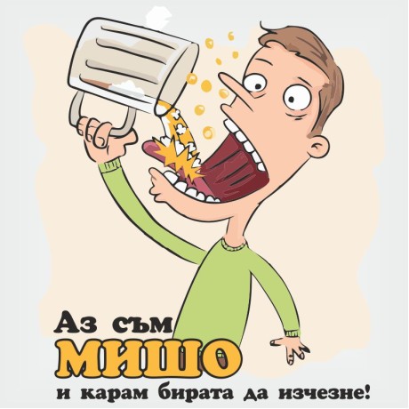 Тениски "Аз съм Мишо и карам Бирата да изчезва"