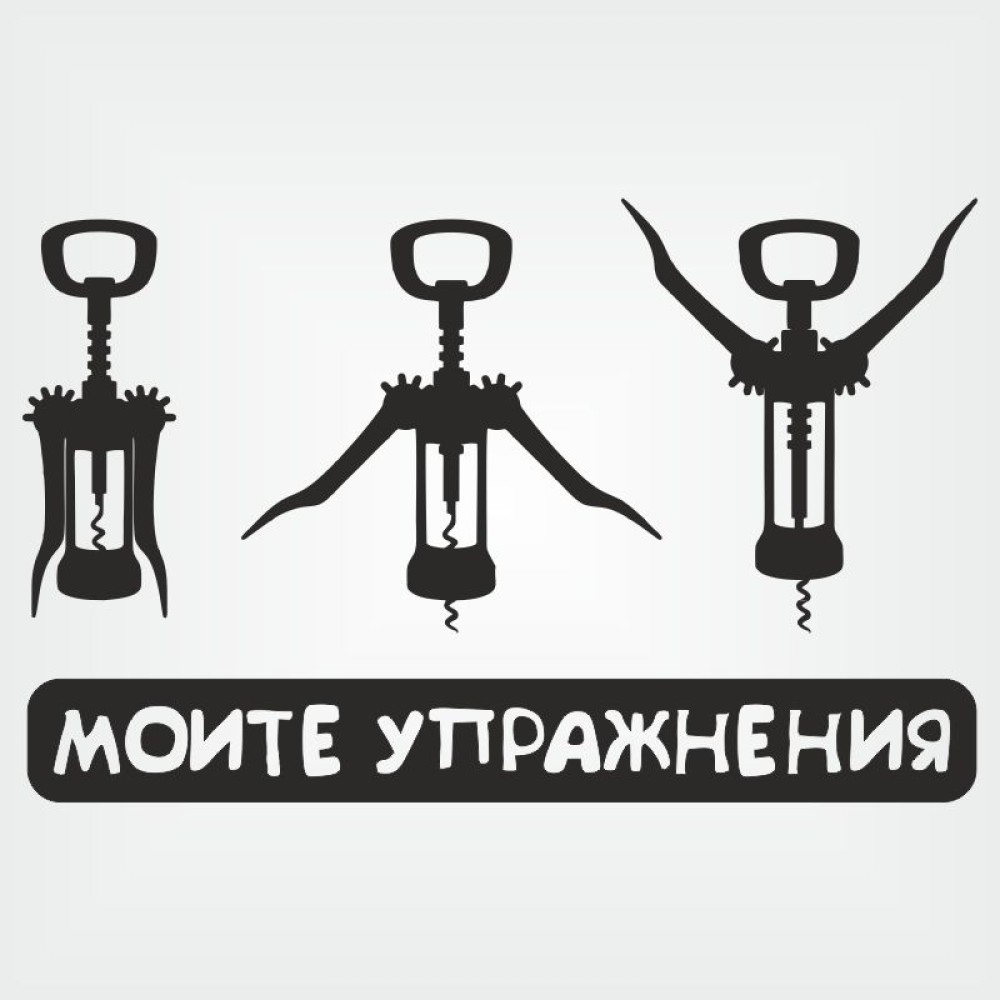 Тениска "Моите упражнения"