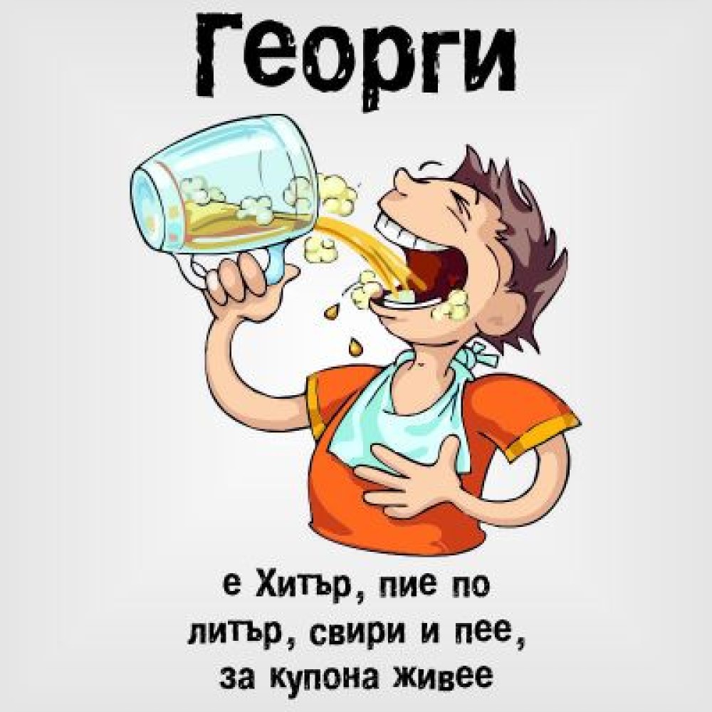 Тениска Георги е хитър
