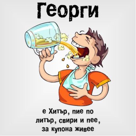 Тениска Георги е хитър