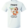 Тениска Георги е хитър