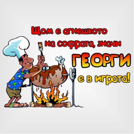 Тениска "Георги е в играта