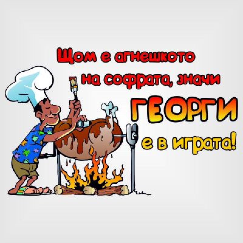 Тениска "Георги е в играта