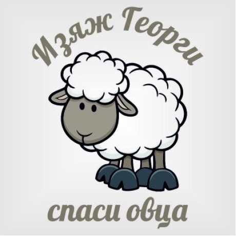 Тениска "изяж Георги"
