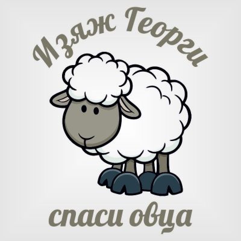 Тениска "изяж Георги"