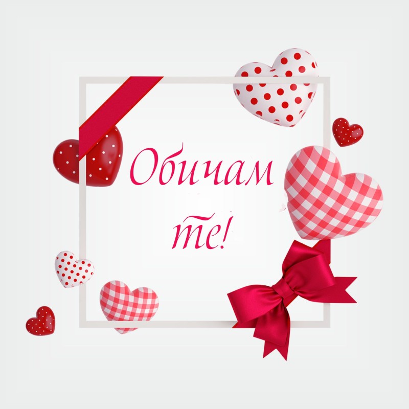 Тениска Обичам те 