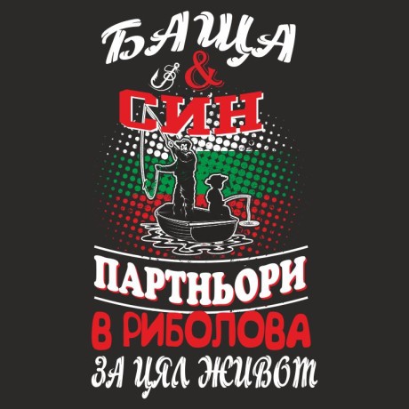 Тениска Баща и син за винаги