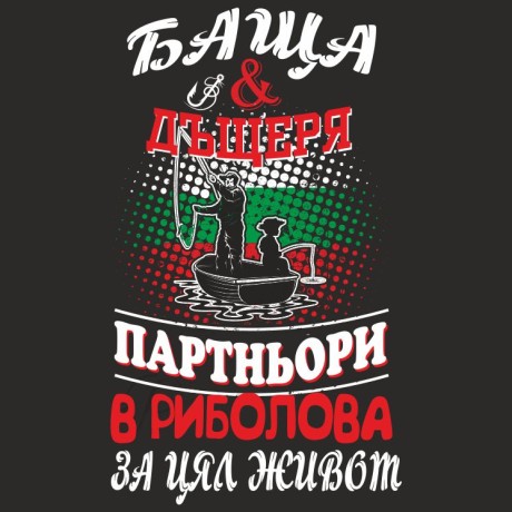 Тениска Баща и Дъщеря завинаги заедно! 
