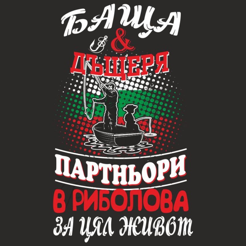 Тениска Баща и Дъщеря завинаги заедно! 
