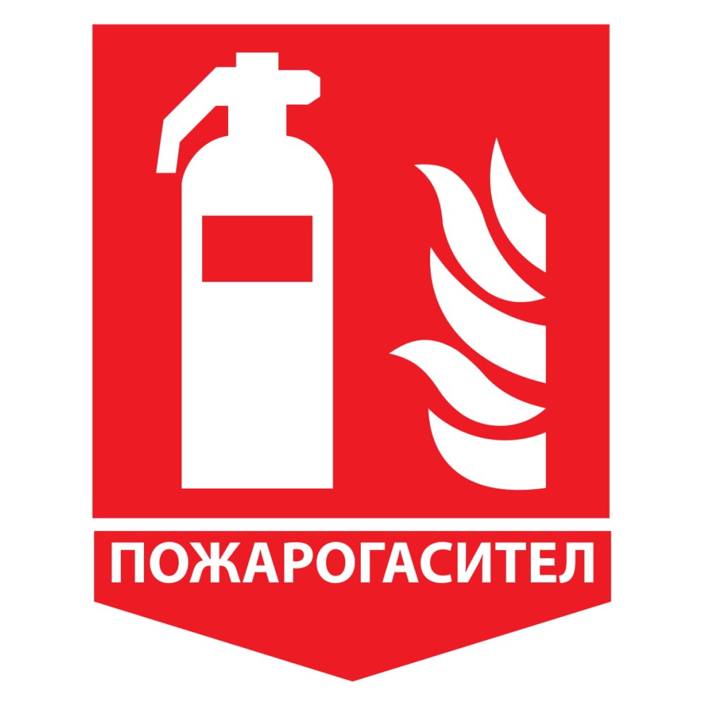 Стикер Пожарогасител