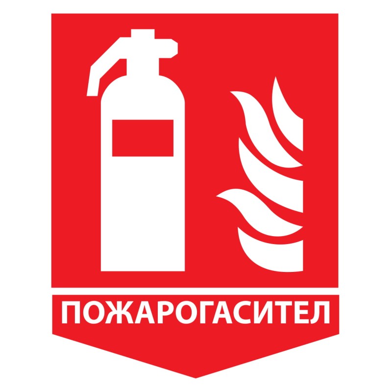 Стикер Пожарогасител