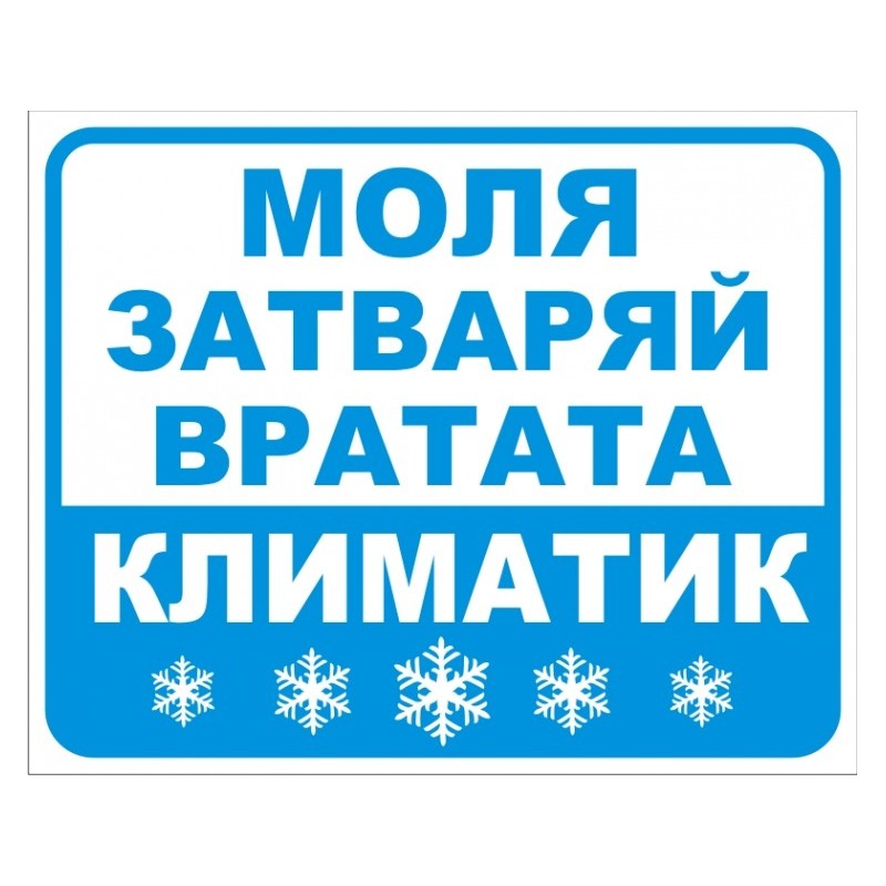Стикер Климатик