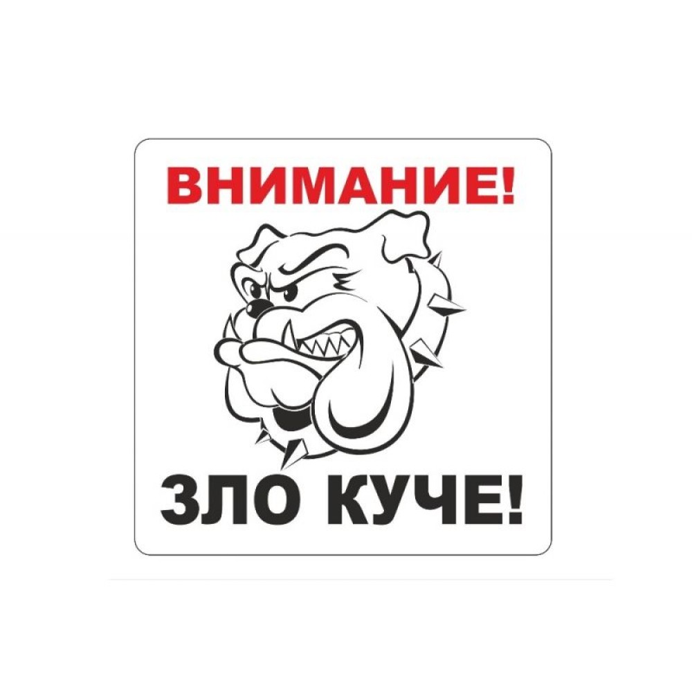 Стикер Зло куче