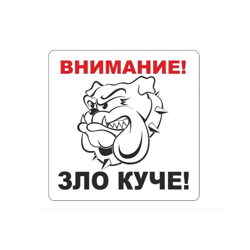 Стикер Зло куче