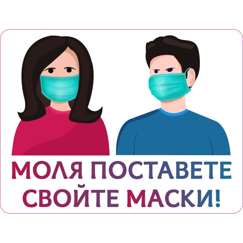 Стикер сложи си маска