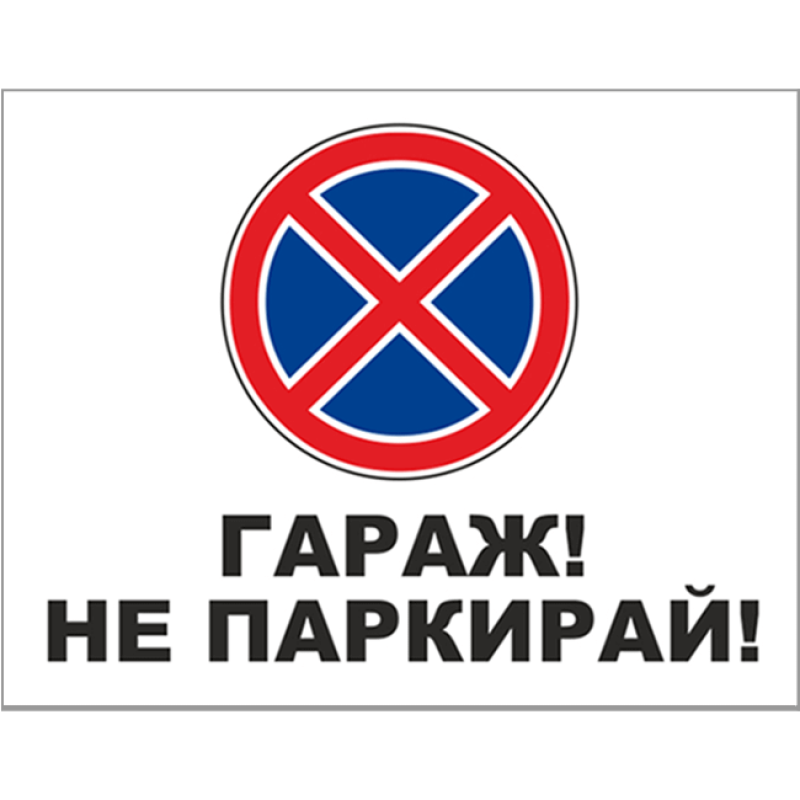 Стикер Гараж! Не паркирай! 