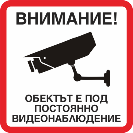 Стикер Видеонаблюдение 