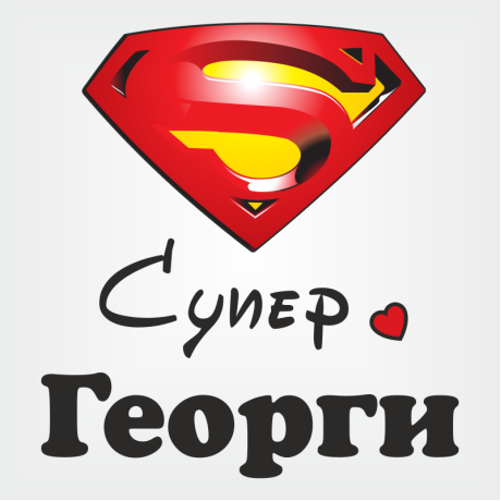 Тениска "Супер Георги"