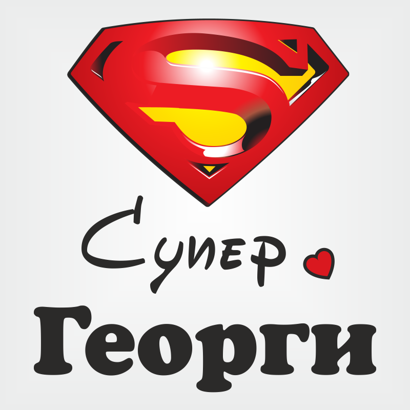 Тениска "Супер Георги"