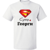 Тениска "Супер Георги"