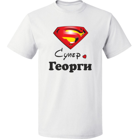 Тениска "Супер Георги"