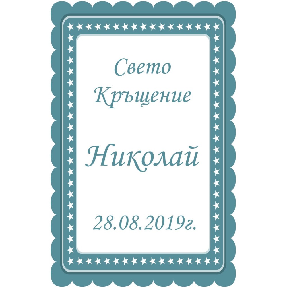 Етикет за бутилка