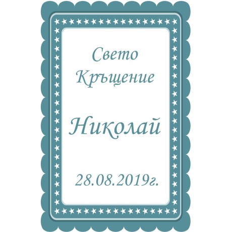 Етикет за бутилка
