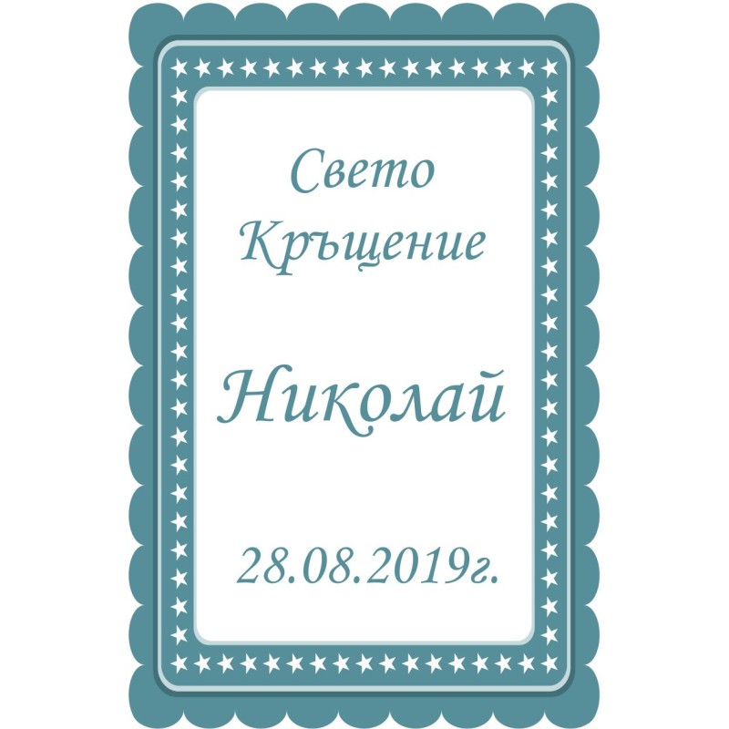 Етикет за бутилка