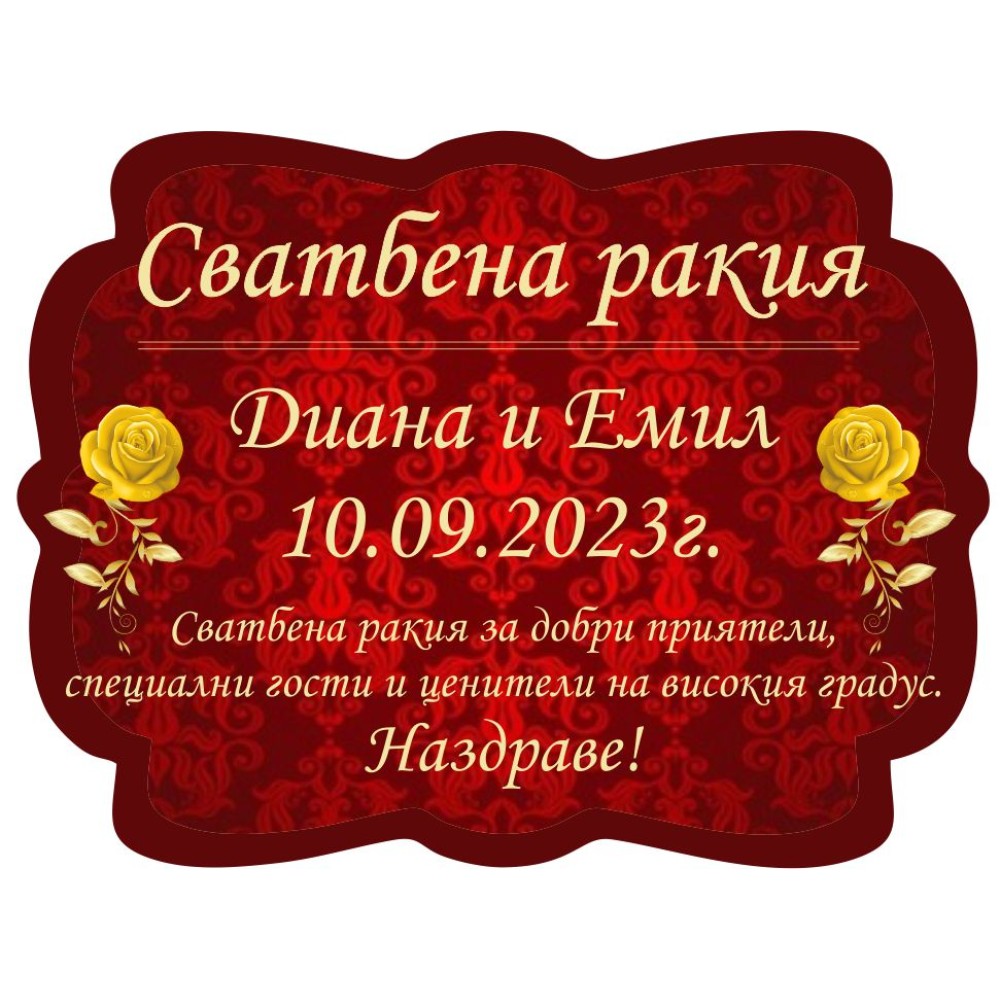 Етикет за бутилка